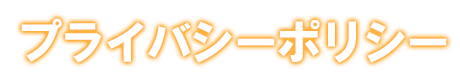 プライバシーポリシー